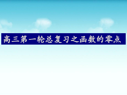 高中数学人教A版必修1《函数的零点》 教学课件