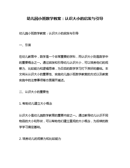 幼儿园小班数学教案：认识大小的启发与引导