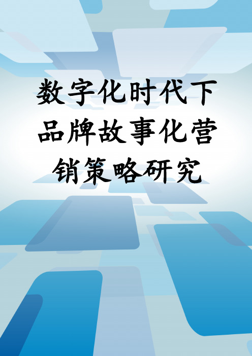 数字化时代下品牌故事化营销策略研究