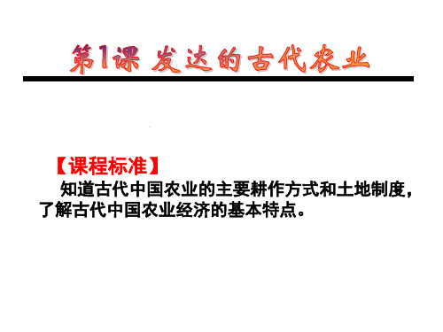 高中历史必修二《专题一古代中国经济的基本结构和特点一古代中国的农业经济》2018人民版PPT课件