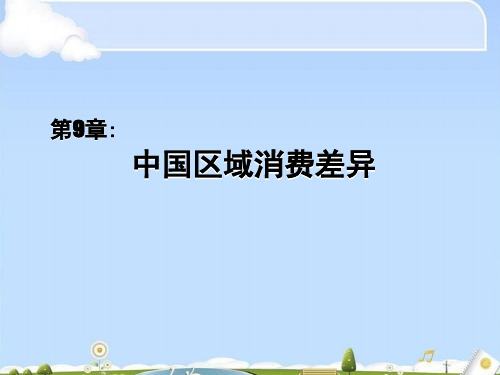 中国区域消费差异(ppt 16页)