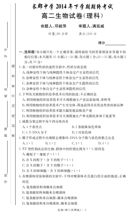 生物卷-长郡中学2014-2015-1高二期末考试卷(理)