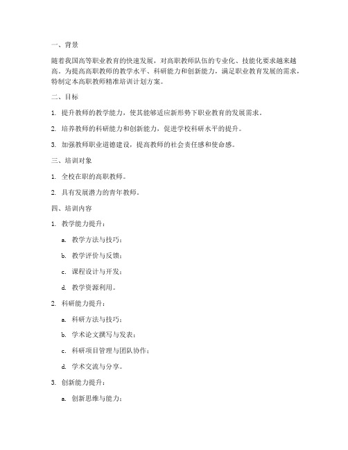 高职教师精准培训计划方案