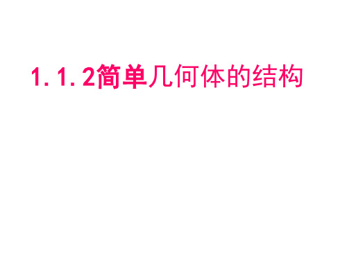 1.1.2简单组合体的结构特征