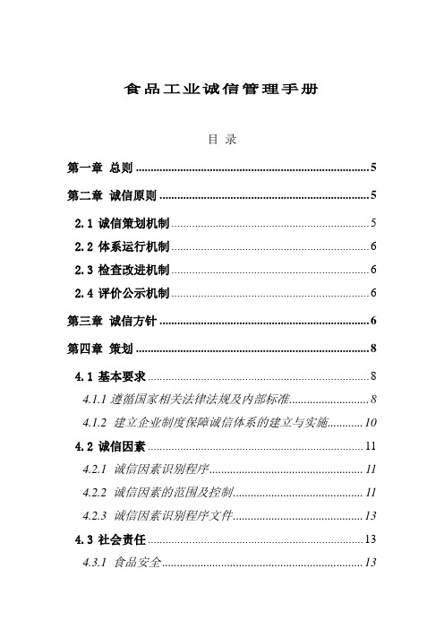 食品工业诚信管理手册