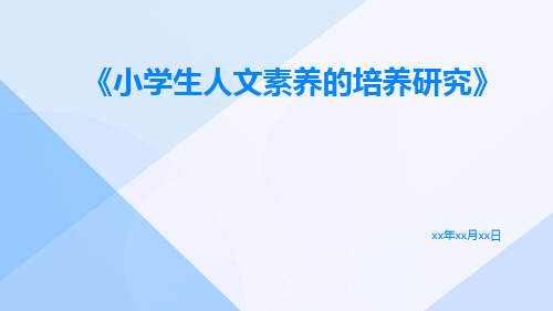 小学生人文素养的培养研究