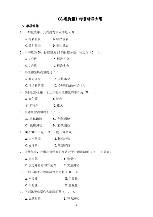 (福建师范大学)心理测量学