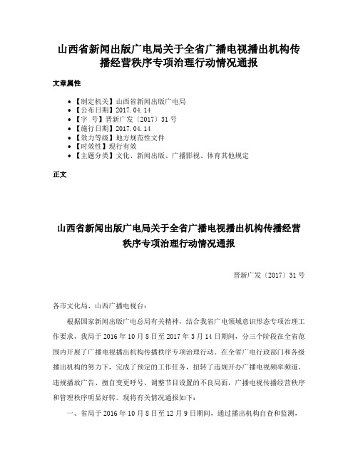 山西省新闻出版广电局关于全省广播电视播出机构传播经营秩序专项治理行动情况通报