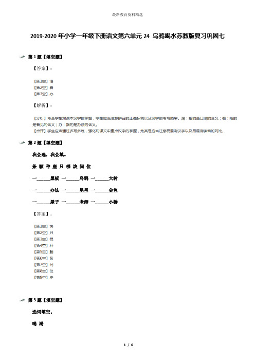 2019-2020年小学一年级下册语文第六单元24 乌鸦喝水苏教版复习巩固七