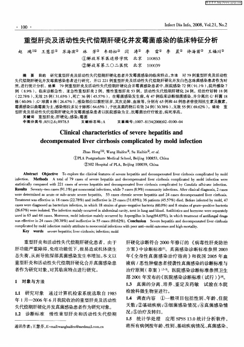 重型肝炎及活动性失代偿期肝硬化并发霉菌感染的临床特征分析