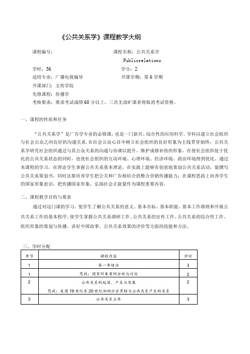 公共关系学教程教学大纲