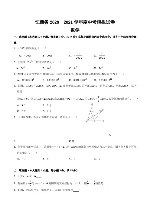 江西省2021年九年级中考数学模拟试卷