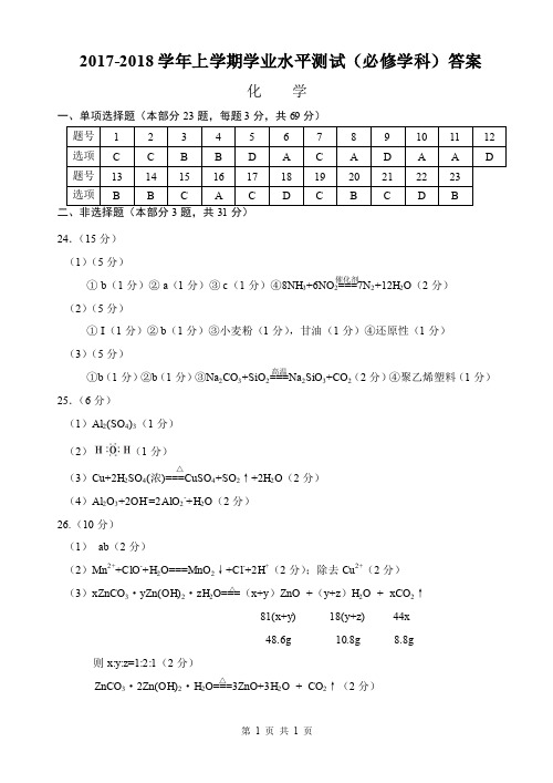 2017-2018学年江苏省六校高二上学期学业水平测试(必修)联考试题 化学 PDF版