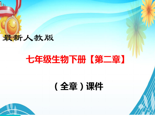 最新人教版七年级生物下册【第二章(全章)  人体的营养】部编版PPT教学课件