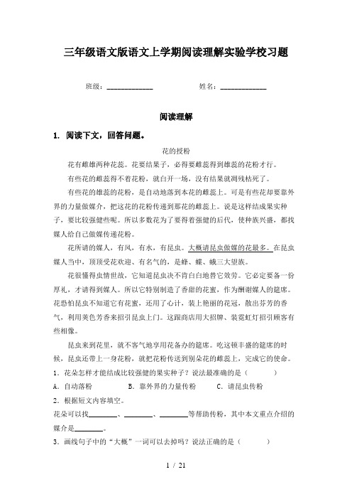 三年级语文版语文上学期阅读理解实验学校习题