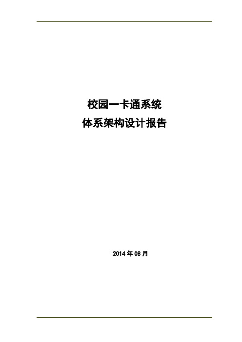 校园一卡通系统体系架构设计