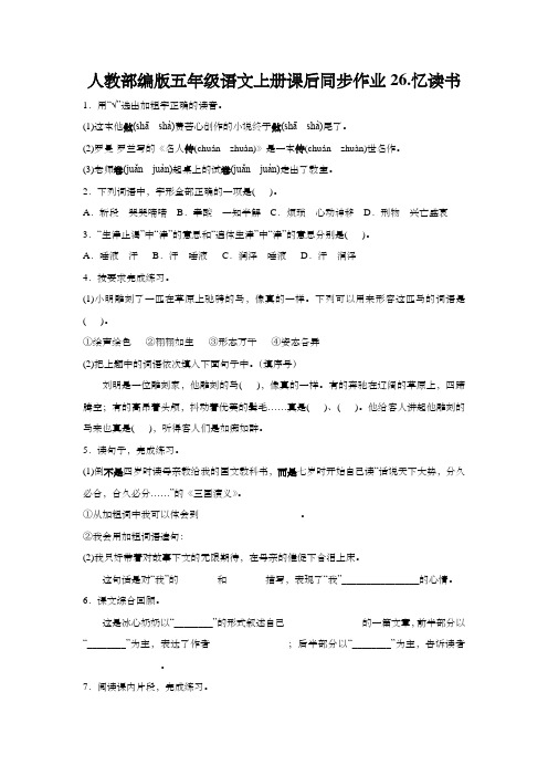 人教部编版五年级语文上册课后同步作业26.忆读书 (含答案)