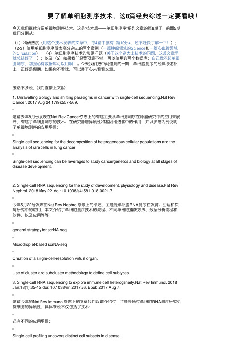 要了解单细胞测序技术，这8篇经典综述一定要看哦！