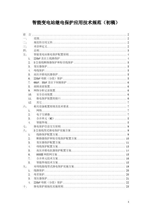 智能变电站继电保护应用技术规范