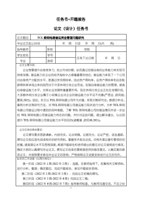 《TCL照明电器营运资金管理问题研究论文任务书+开题报告》