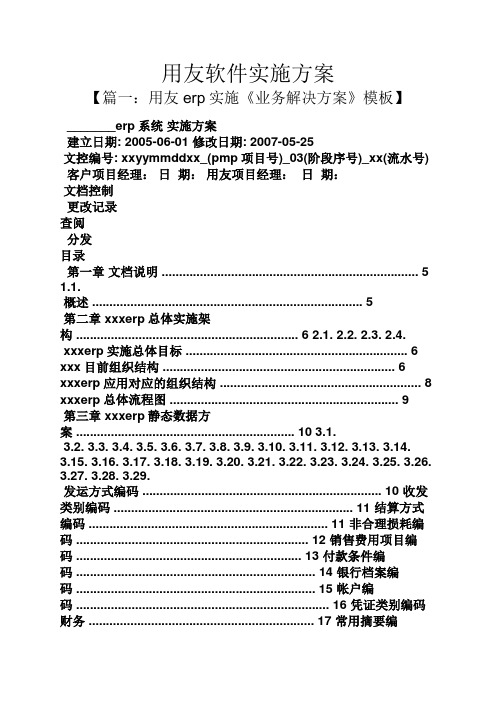 用友软件实施方案