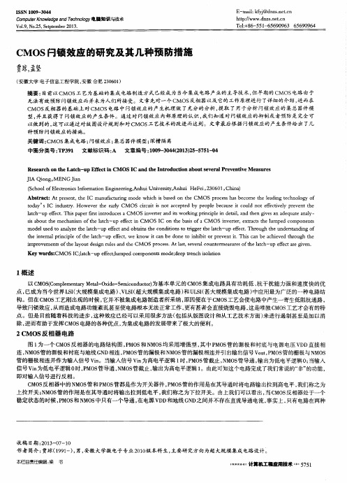 CMOS闩锁效应的研究及其几种预防措施