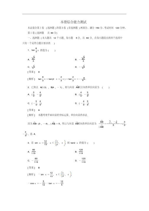 高中数学必修四本册综合能力测试新人教A版必修4