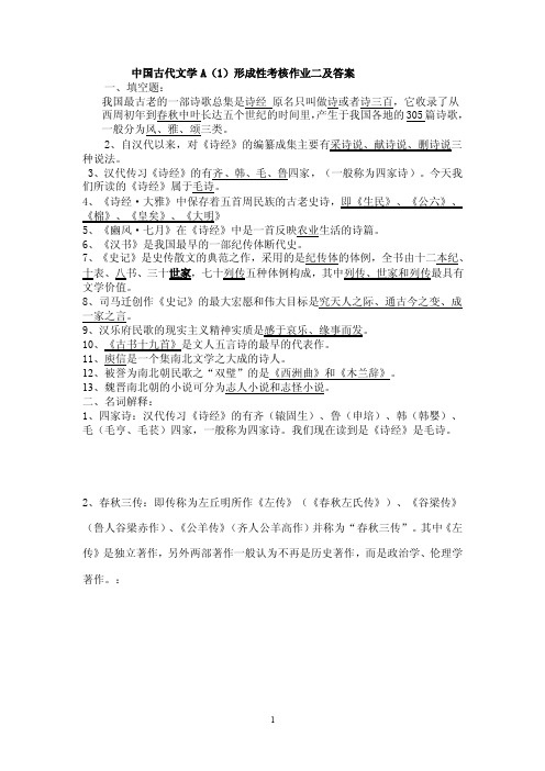 中国古代文学A（1）形成性考核作业二及答案