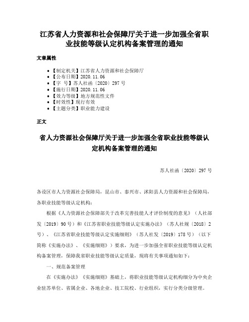 江苏省人力资源和社会保障厅关于进一步加强全省职业技能等级认定机构备案管理的通知