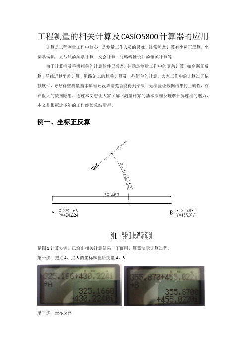 工程测量的相关计算及CASIO5800计算器的应用(部分)