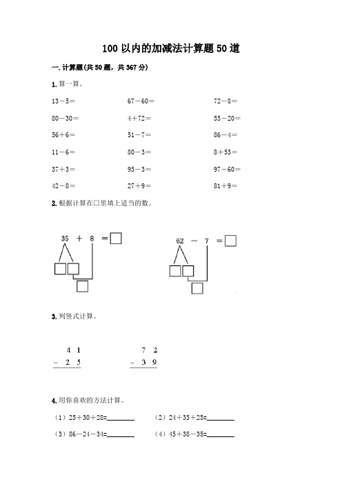 100以内的加减法计算题50道(必刷)