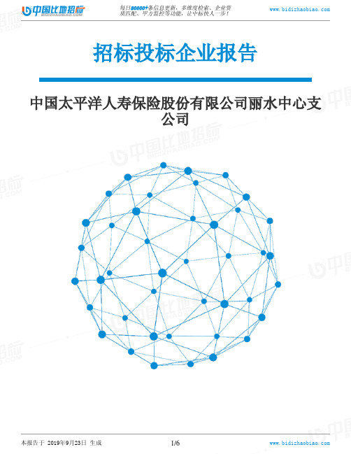 中国太平洋人寿保险股份有限公司丽水中心支公司_中标190923