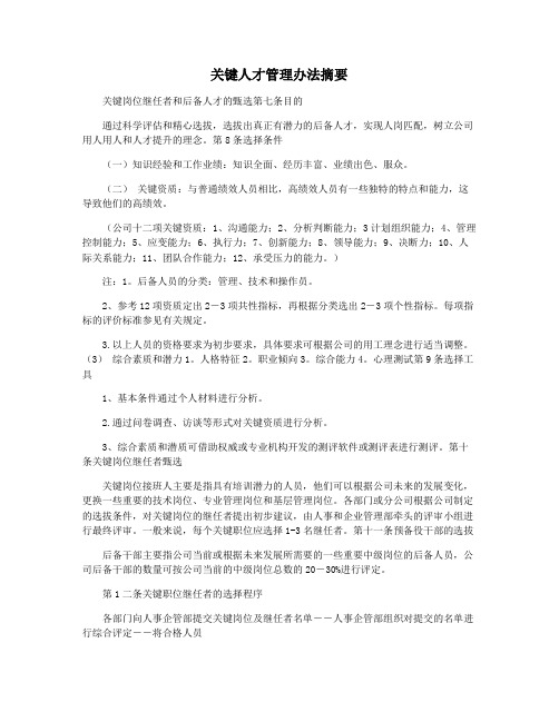 关键人才管理办法摘要