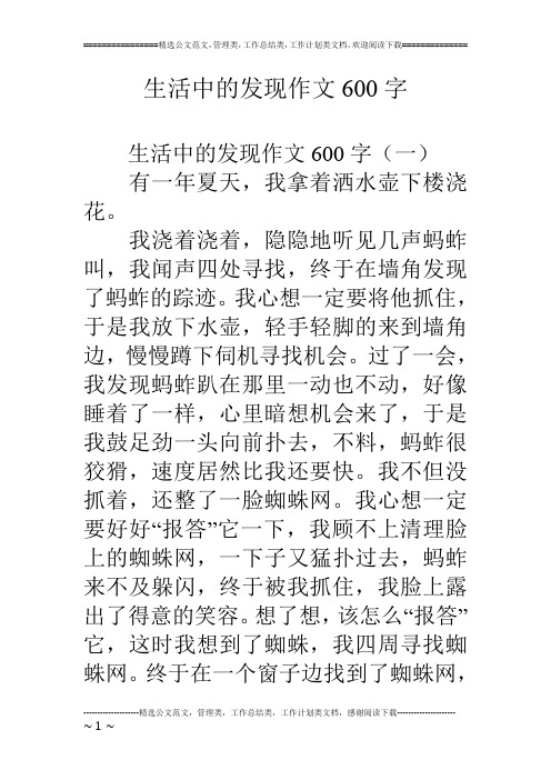 生活中的发现作文600字