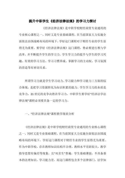 提升中职学生《经济法律法规》的学习力探讨