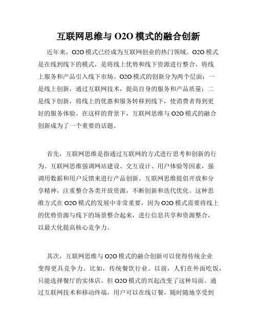 互联网思维与O2O模式的融合创新