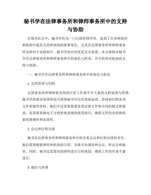 秘书学在法律事务所和律师事务所中的支持与协助