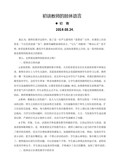 初谈教师的肢体语言