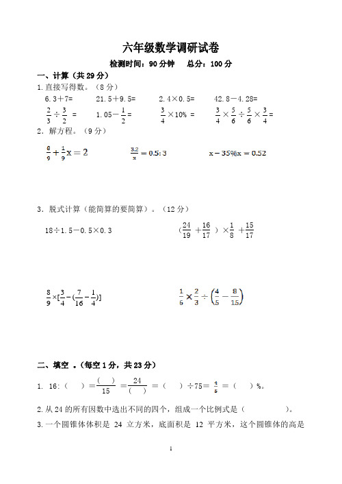 六年级数学调研试卷