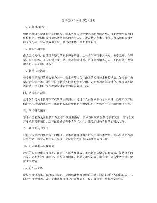 美术教师个人研修成长计划