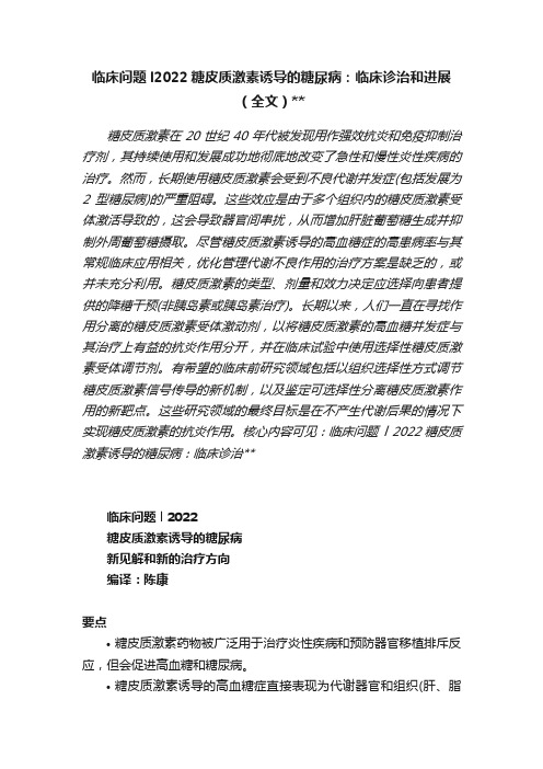 临床问题l2022糖皮质激素诱导的糖尿病：临床诊治和进展（全文）