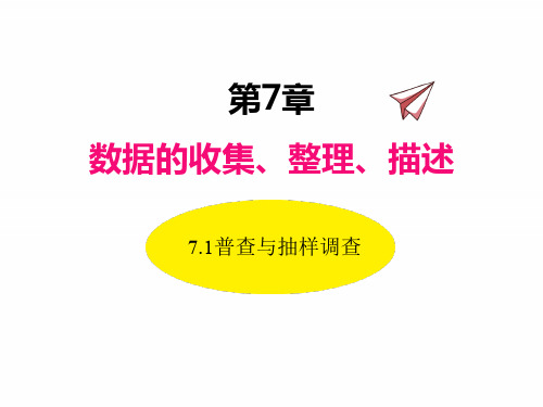 苏科版八年级下册数学课件 普查与抽样调查