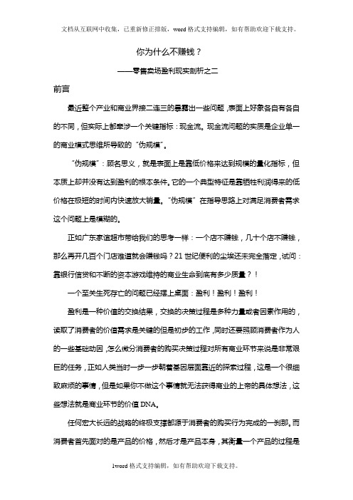 你为什么不赚钱——零售卖场盈利现实剖析之二