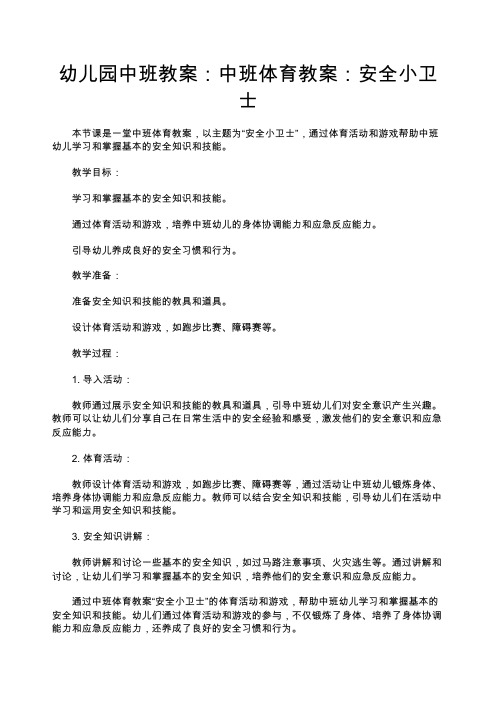 幼儿园中班教案：中班体育教案：安全小卫士