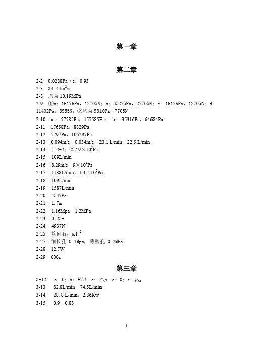 液压与气压传动学习及实验指导教学课件杭刘延俊练习题答案