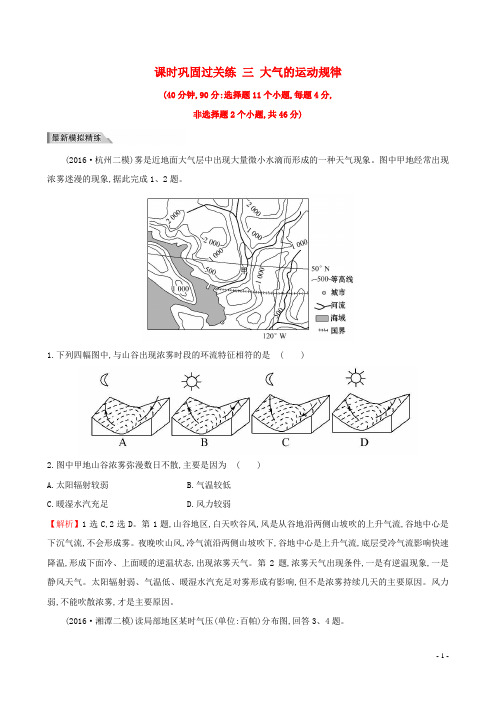 高考地理二轮专题复习 课时巩固过关练 三 大气的运动