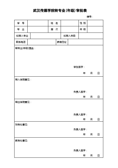 武汉传媒学院转专业年级审批表