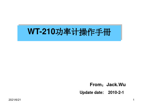 WT-210数字功率计操作手册