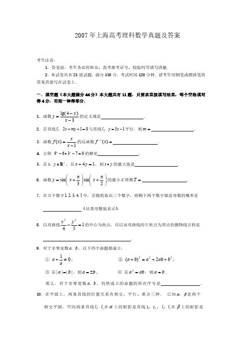 2007年上海高考理科数学真题及答案