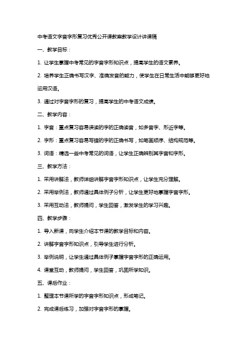 中考语文字音字形复习公开课教案教学设计讲课稿